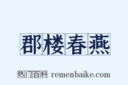 郡楼春燕是什么意思的图片